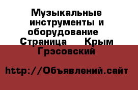  Музыкальные инструменты и оборудование - Страница 4 . Крым,Грэсовский